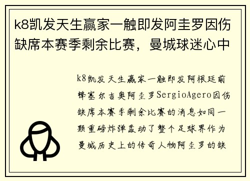 k8凯发天生赢家一触即发阿圭罗因伤缺席本赛季剩余比赛，曼城球迷心中黯然失色