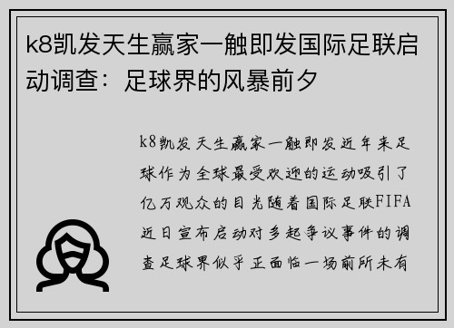 k8凯发天生赢家一触即发国际足联启动调查：足球界的风暴前夕