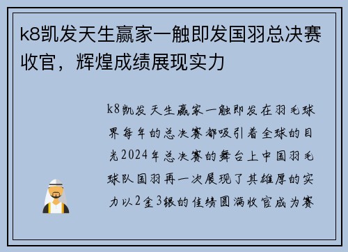 k8凯发天生赢家一触即发国羽总决赛收官，辉煌成绩展现实力
