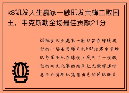 k8凯发天生赢家一触即发黄蜂击败国王，韦克斯勒全场最佳贡献21分