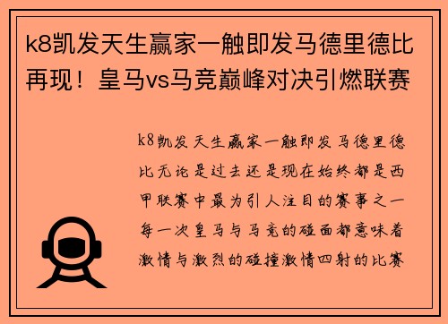 k8凯发天生赢家一触即发马德里德比再现！皇马vs马竞巅峰对决引燃联赛激情火花