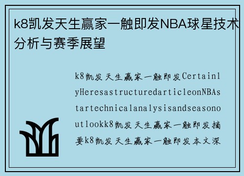 k8凯发天生赢家一触即发NBA球星技术分析与赛季展望