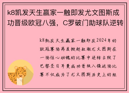 k8凯发天生赢家一触即发尤文图斯成功晋级欧冠八强，C罗破门助球队逆转巴黎圣日耳曼