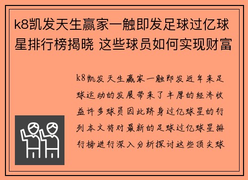 k8凯发天生赢家一触即发足球过亿球星排行榜揭晓 这些球员如何实现财富与荣誉的双丰收