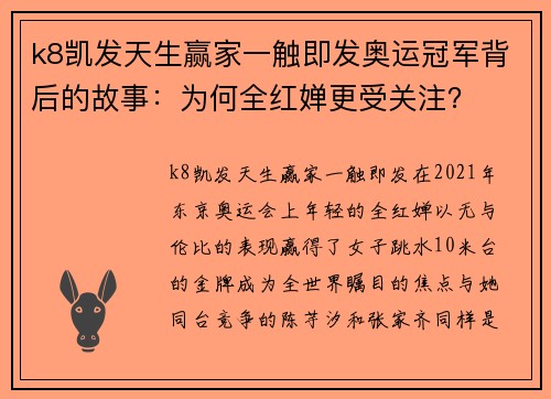 k8凯发天生赢家一触即发奥运冠军背后的故事：为何全红婵更受关注？
