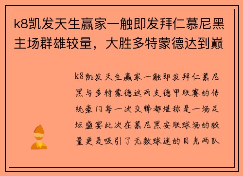 k8凯发天生赢家一触即发拜仁慕尼黑主场群雄较量，大胜多特蒙德达到巅峰 - 副本