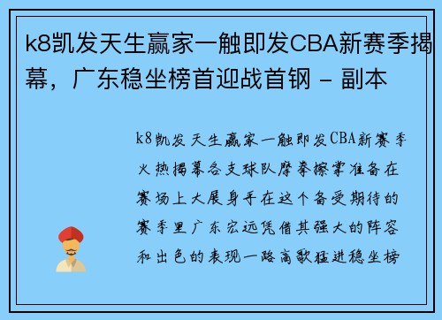 k8凯发天生赢家一触即发CBA新赛季揭幕，广东稳坐榜首迎战首钢 - 副本