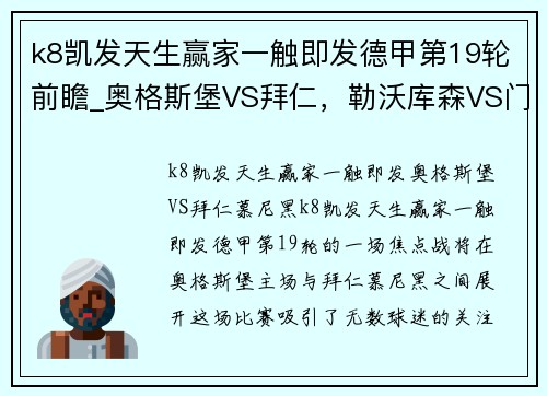 k8凯发天生赢家一触即发德甲第19轮前瞻_奥格斯堡VS拜仁，勒沃库森VS门兴 - 副本
