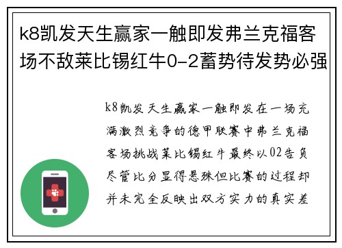 k8凯发天生赢家一触即发弗兰克福客场不敌莱比锡红牛0-2蓄势待发势必强势反击 - 副本