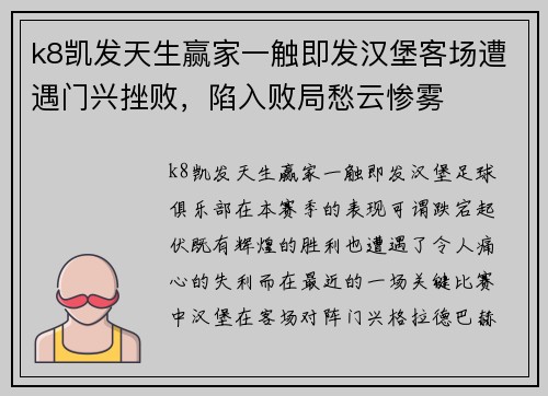 k8凯发天生赢家一触即发汉堡客场遭遇门兴挫败，陷入败局愁云惨雾