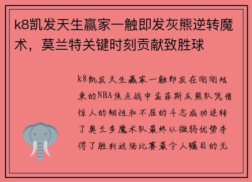 k8凯发天生赢家一触即发灰熊逆转魔术，莫兰特关键时刻贡献致胜球