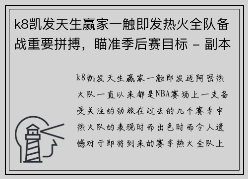 k8凯发天生赢家一触即发热火全队备战重要拼搏，瞄准季后赛目标 - 副本