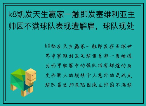 k8凯发天生赢家一触即发塞维利亚主帅因不满球队表现遭解雇，球队现处险境
