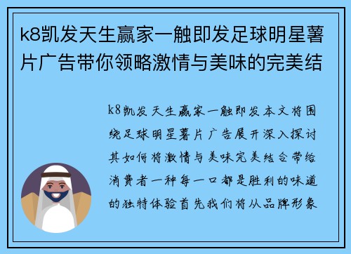k8凯发天生赢家一触即发足球明星薯片广告带你领略激情与美味的完美结合每一口都是胜利的味道 - 副本