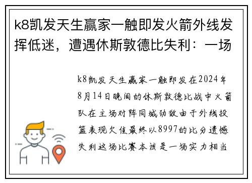 k8凯发天生赢家一触即发火箭外线发挥低迷，遭遇休斯敦德比失利：一场未尽如人意的比赛