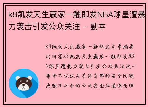 k8凯发天生赢家一触即发NBA球星遭暴力袭击引发公众关注 - 副本