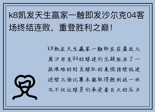 k8凯发天生赢家一触即发沙尔克04客场终结连败，重登胜利之巅！