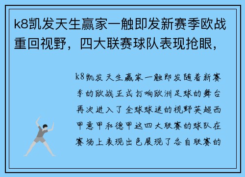 k8凯发天生赢家一触即发新赛季欧战重回视野，四大联赛球队表现抢眼，谁将成为第一联？