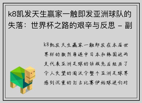 k8凯发天生赢家一触即发亚洲球队的失落：世界杯之路的艰辛与反思 - 副本