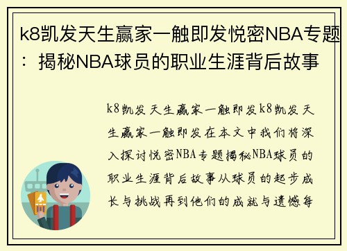 k8凯发天生赢家一触即发悦密NBA专题：揭秘NBA球员的职业生涯背后故事 - 副本