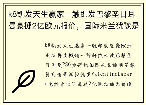 k8凯发天生赢家一触即发巴黎圣日耳曼豪掷2亿欧元报价，国际米兰犹豫是否出售拉扎罗 - 副本