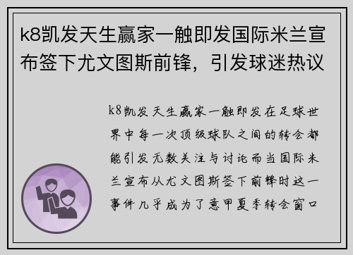 k8凯发天生赢家一触即发国际米兰宣布签下尤文图斯前锋，引发球迷热议 - 副本