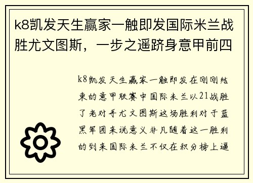 k8凯发天生赢家一触即发国际米兰战胜尤文图斯，一步之遥跻身意甲前四