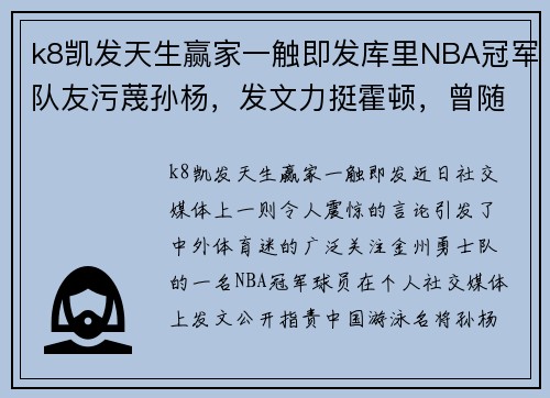 k8凯发天生赢家一触即发库里NBA冠军队友污蔑孙杨，发文力挺霍顿，曾随勇士来中国“捞金”