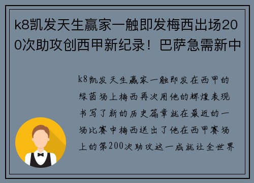 k8凯发天生赢家一触即发梅西出场200次助攻创西甲新纪录！巴萨急需新中锋补强 - 副本