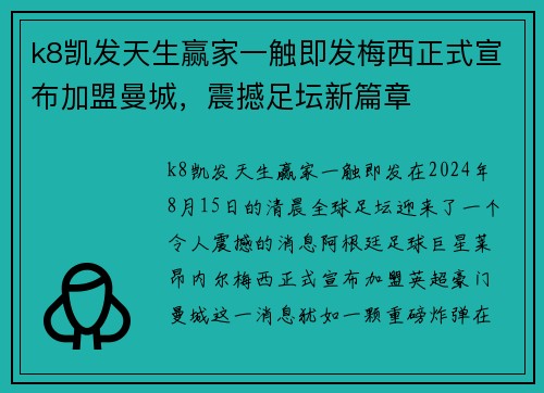 k8凯发天生赢家一触即发梅西正式宣布加盟曼城，震撼足坛新篇章