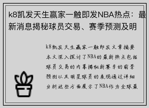 k8凯发天生赢家一触即发NBA热点：最新消息揭秘球员交易、赛季预测及明星表现