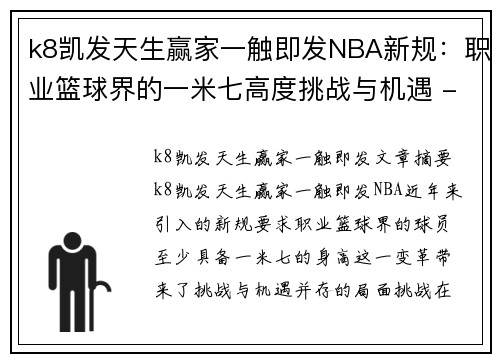 k8凯发天生赢家一触即发NBA新规：职业篮球界的一米七高度挑战与机遇 - 副本
