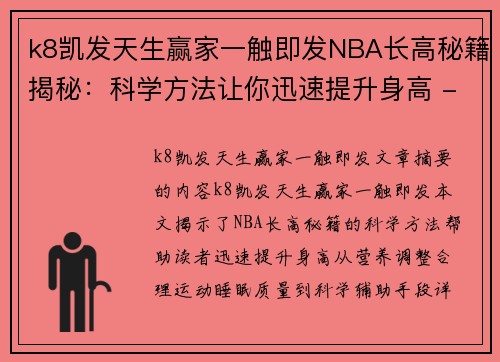 k8凯发天生赢家一触即发NBA长高秘籍揭秘：科学方法让你迅速提升身高 - 副本