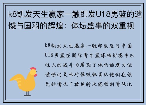 k8凯发天生赢家一触即发U18男篮的遗憾与国羽的辉煌：体坛盛事的双重视角 - 副本
