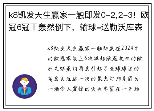k8凯发天生赢家一触即发0-2,2-3！欧冠6冠王轰然倒下，输球=送勒沃库森夺冠，央视不直播 - 副本 - 副本