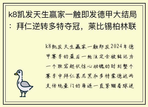 k8凯发天生赢家一触即发德甲大结局：拜仁逆转多特夺冠，莱比锡柏林联进欧冠，沙尔克痛失顶级联赛席位 - 副本
