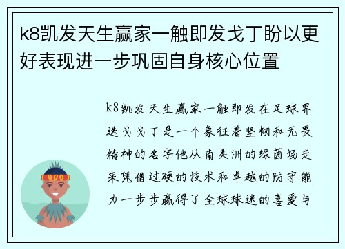 k8凯发天生赢家一触即发戈丁盼以更好表现进一步巩固自身核心位置