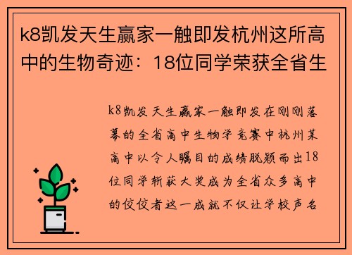 k8凯发天生赢家一触即发杭州这所高中的生物奇迹：18位同学荣获全省生物学竞赛大奖 - 副本