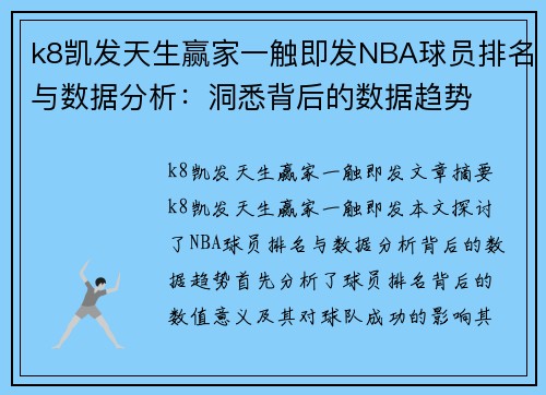 k8凯发天生赢家一触即发NBA球员排名与数据分析：洞悉背后的数据趋势