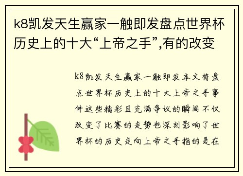 k8凯发天生赢家一触即发盘点世界杯历史上的十大“上帝之手”,有的改变比赛有的惨