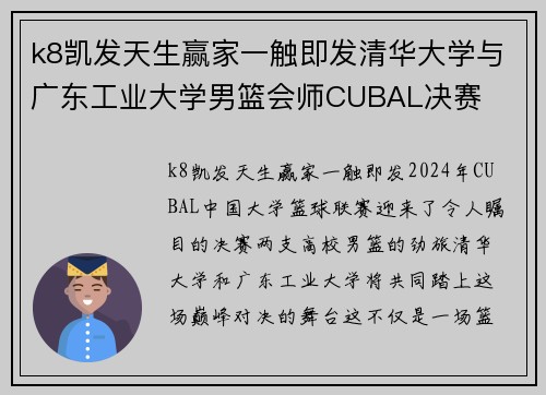 k8凯发天生赢家一触即发清华大学与广东工业大学男篮会师CUBAL决赛