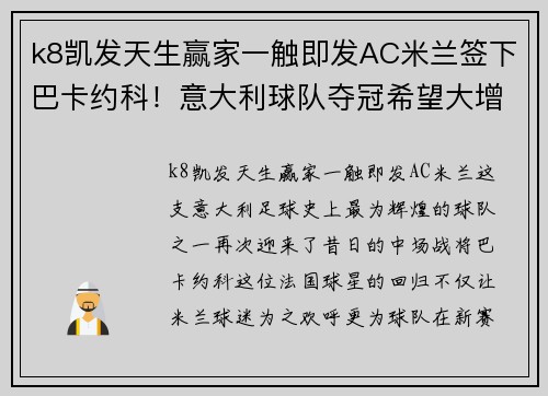 k8凯发天生赢家一触即发AC米兰签下巴卡约科！意大利球队夺冠希望大增！ - 副本 (2)