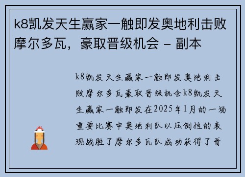 k8凯发天生赢家一触即发奥地利击败摩尔多瓦，豪取晋级机会 - 副本