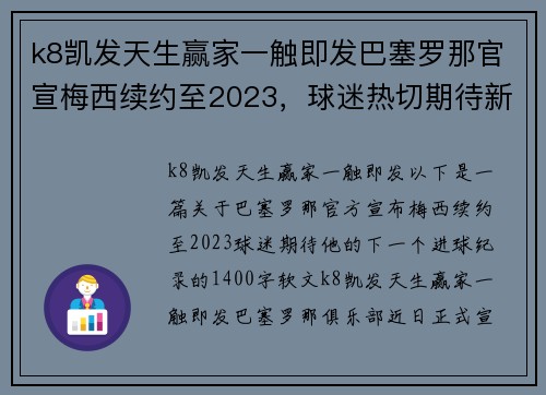 k8凯发天生赢家一触即发巴塞罗那官宣梅西续约至2023，球迷热切期待新的进球纪录 - 副本