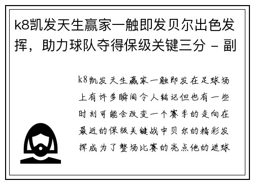 k8凯发天生赢家一触即发贝尔出色发挥，助力球队夺得保级关键三分 - 副本