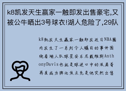 k8凯发天生赢家一触即发出售豪宅,又被公牛晒出3号球衣!湖人危险了,29队在惦记浓眉哥 - 副本