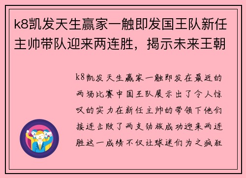 k8凯发天生赢家一触即发国王队新任主帅带队迎来两连胜，揭示未来王朝崛起