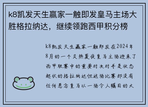 k8凯发天生赢家一触即发皇马主场大胜格拉纳达，继续领跑西甲积分榜