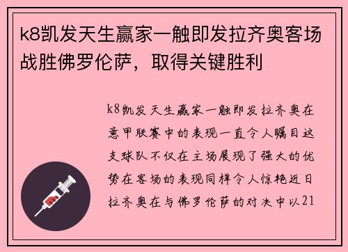 k8凯发天生赢家一触即发拉齐奥客场战胜佛罗伦萨，取得关键胜利
