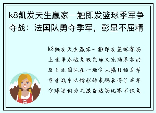 k8凯发天生赢家一触即发篮球季军争夺战：法国队勇夺季军，彰显不屈精神